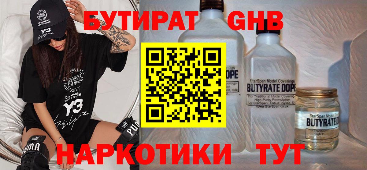 Великие Луки  БУТИРАТ  Вход с VPN  Бутират жидкий экстази 